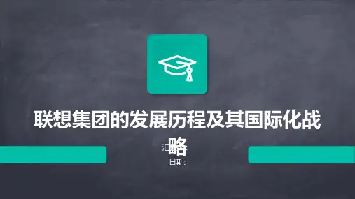 联想集团的发展历程及其国际化战略