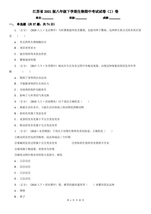 江苏省2021版八年级下学期生物期中考试试卷(I)卷