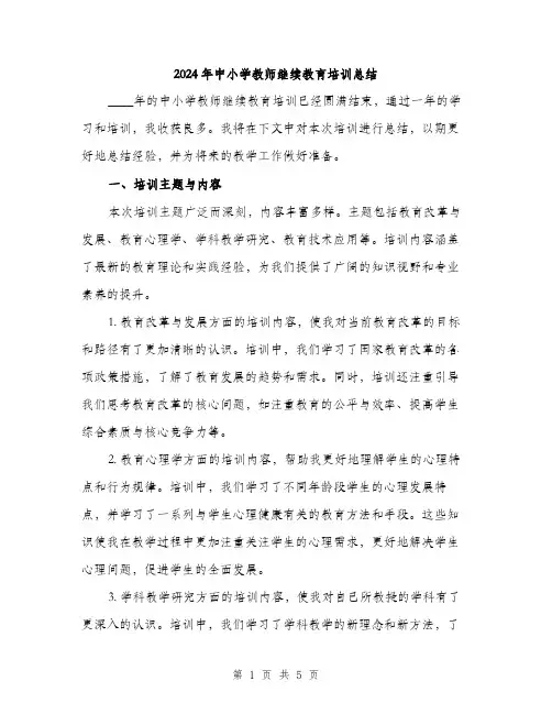2024年中小学教师继续教育培训总结(2篇)