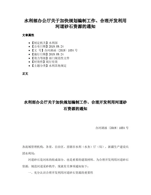 水利部办公厅关于加快规划编制工作、合理开发利用河道砂石资源的通知