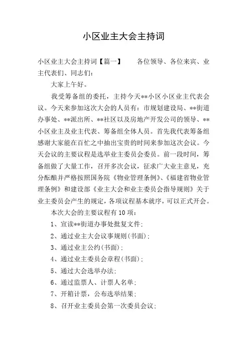 小区业主大会主持词