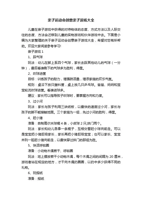 亲子运动会创意亲子游戏大全