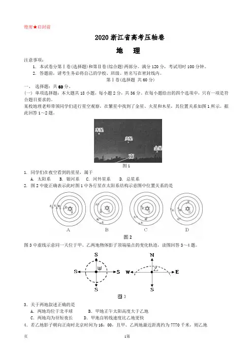 2020浙江省高考压轴卷地理(解析版)