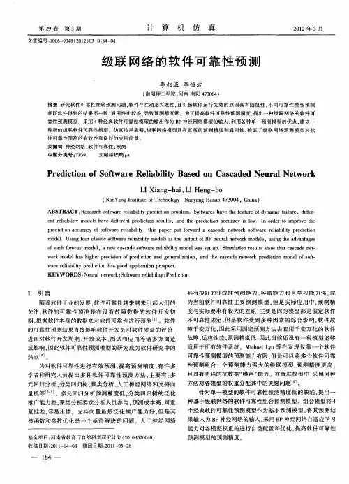 级联网络的软件可靠性预测