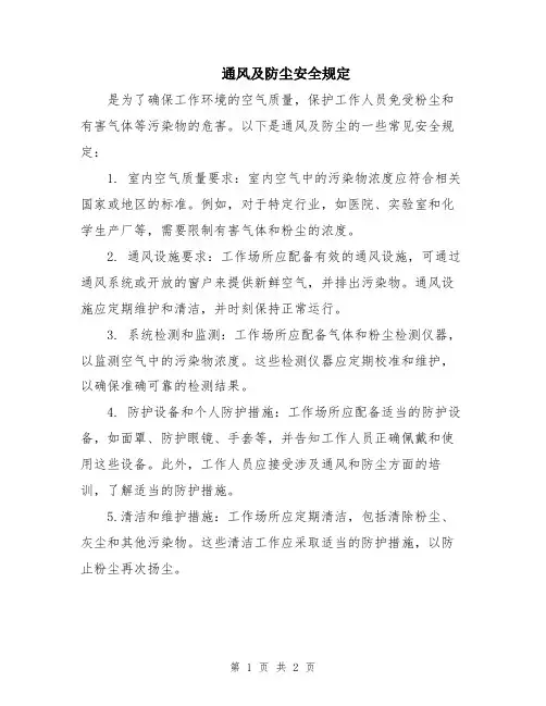 通风及防尘安全规定