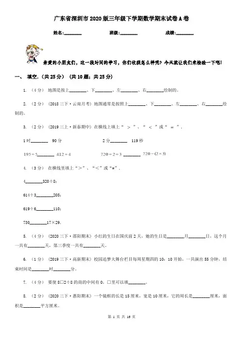 广东省深圳市2020版三年级下学期数学期末试卷A卷