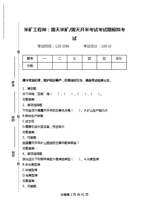 采矿工程师：露天采矿-露天开采考试考试题模拟考试.doc