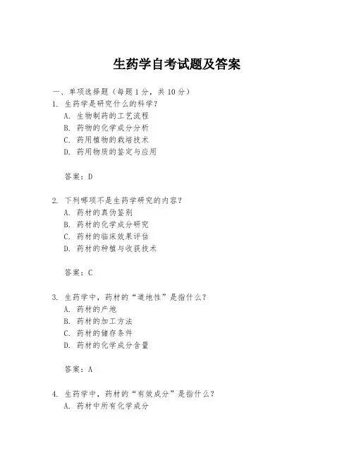生药学自考试题及答案