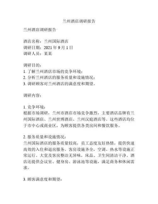 兰州酒店调研报告