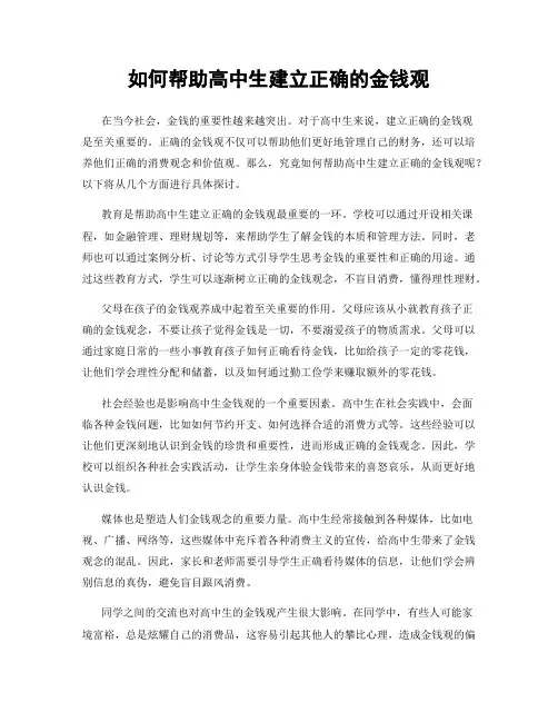 如何帮助高中生建立正确的金钱观