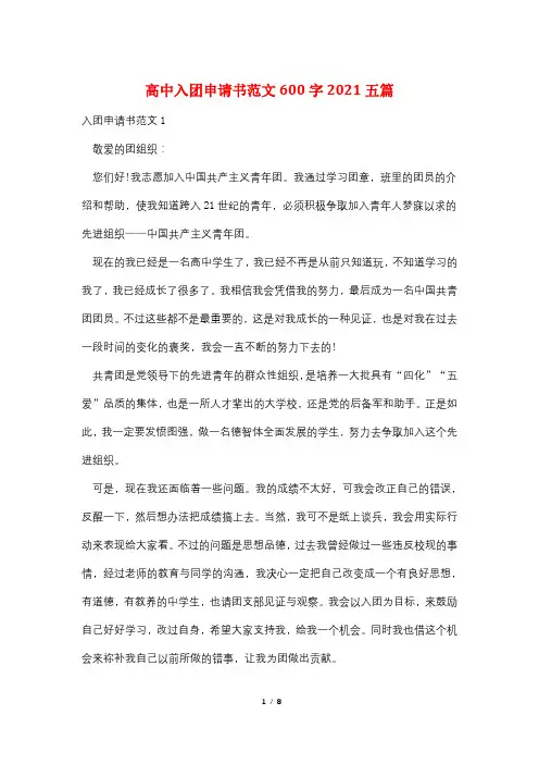 高中入团申请书范文600字2021五篇
