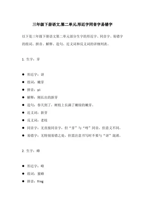 三年级下册语文,第二单元,形近字同音字易错字