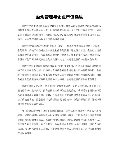 盈余管理与企业市值操纵