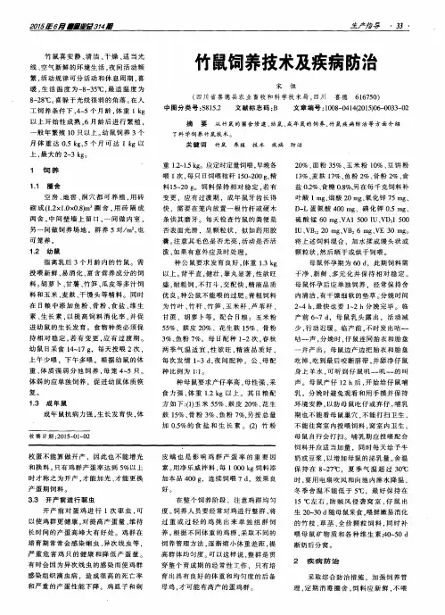 竹鼠饲养技术及疾病防治
