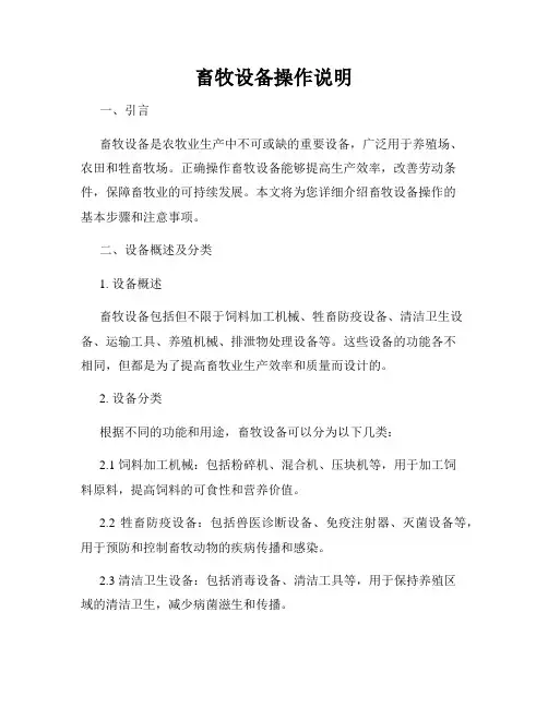畜牧设备操作说明