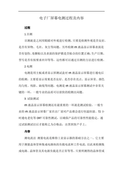 电子厂屏幕电测过程及内容