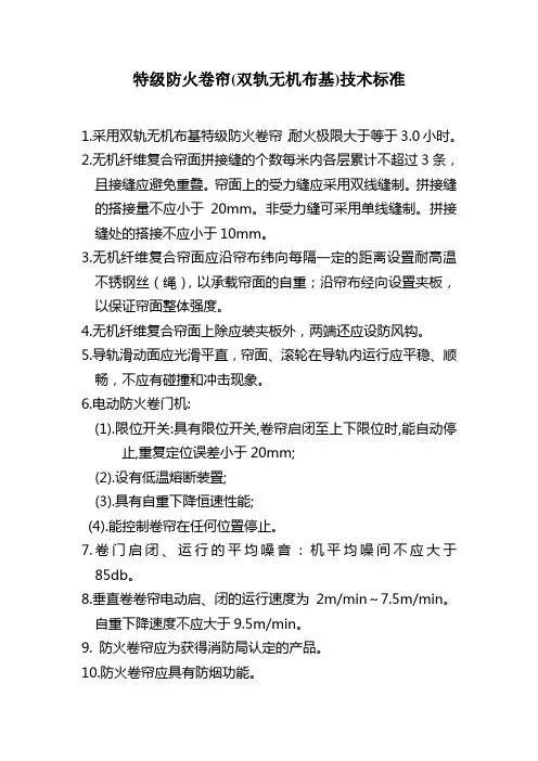 特级防火卷帘技术标准