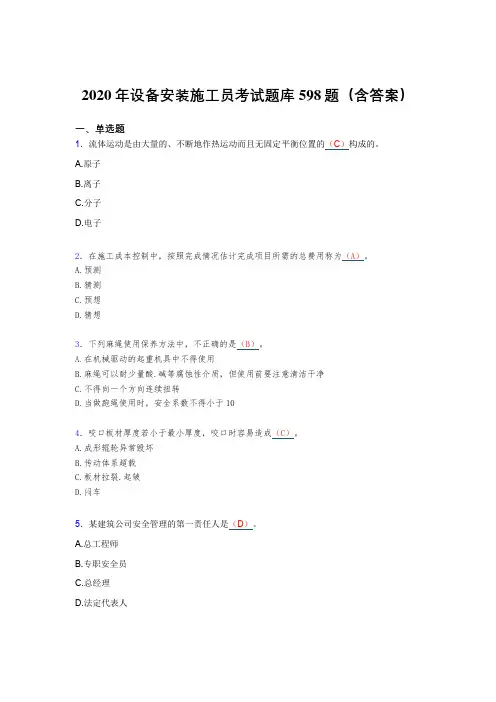 最新版精编2020年设备安装施工员模拟考试598题(含标准答案)