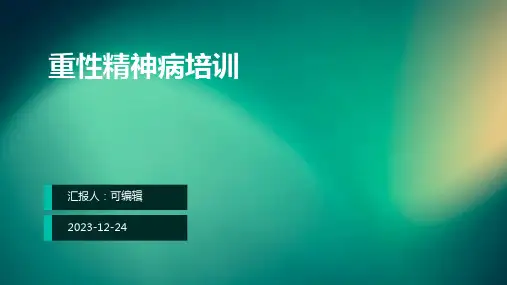 《重性精神病培训》PPT课件ppt