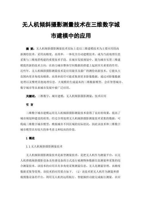 无人机倾斜摄影测量技术在三维数字城市建模中的应用