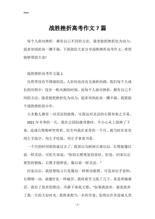 战胜挫折高考作文7篇
