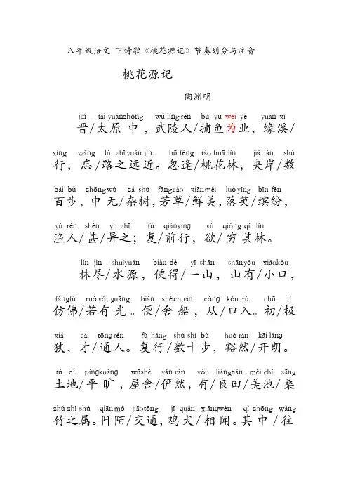 八年级语文 下诗歌《桃花源记》节奏划分与注音