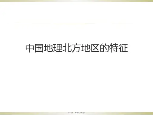 中国地理北方地区的特征