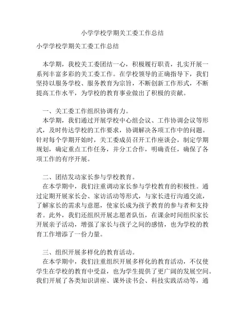 小学学校学期关工委工作总结