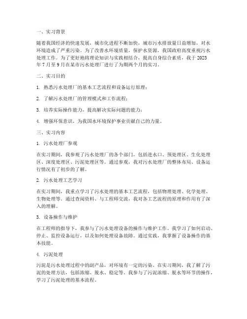 污水处理厂实习生报告