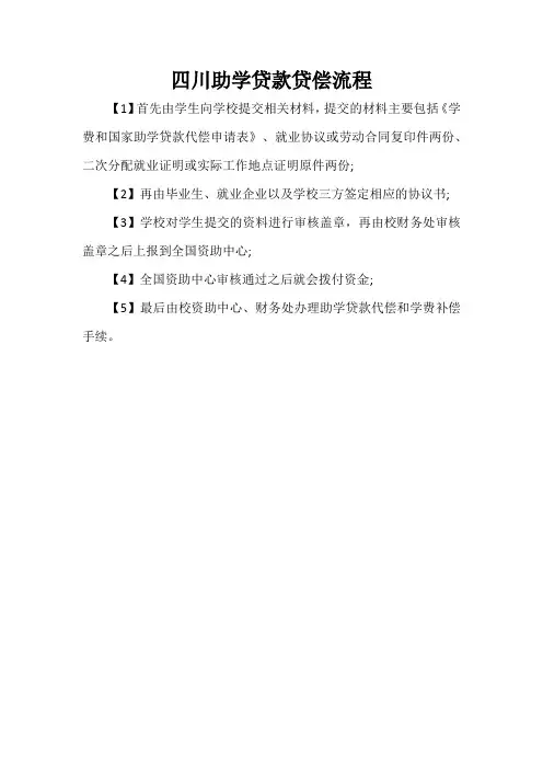 四川助学贷款贷偿流程
