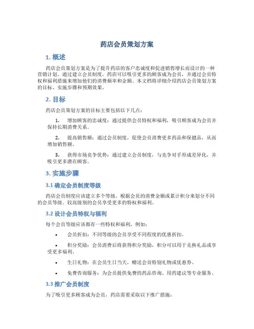 药店会员策划方案