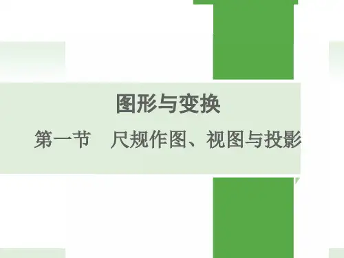 最新中考数学_图形的认识第2讲：尺规作图、视图与投影