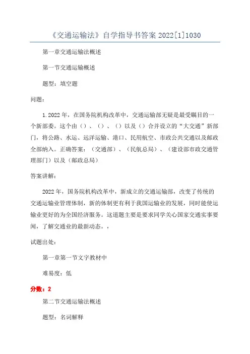 《交通运输法》自学指导书答案2022[1]1030