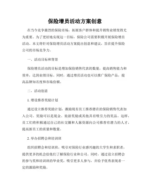 保险增员活动方案创意