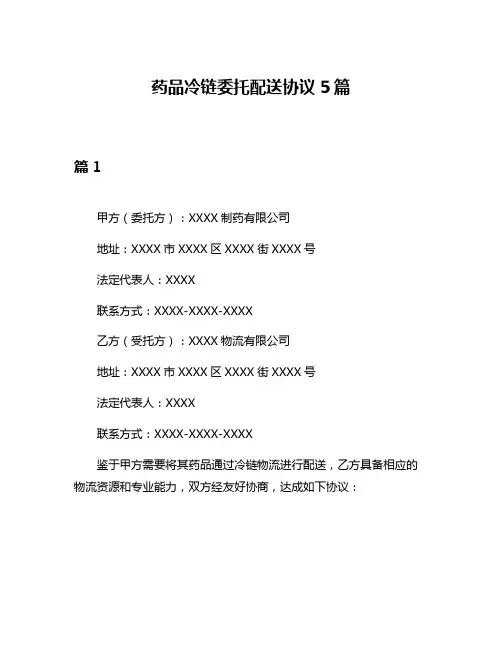 药品冷链委托配送协议5篇