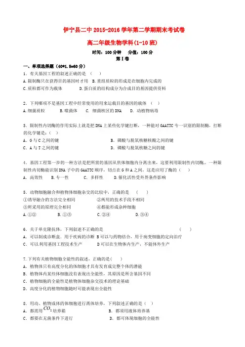 新疆伊犁州伊宁县第二中学2015-2016学年高二生物下学期期末考试试题