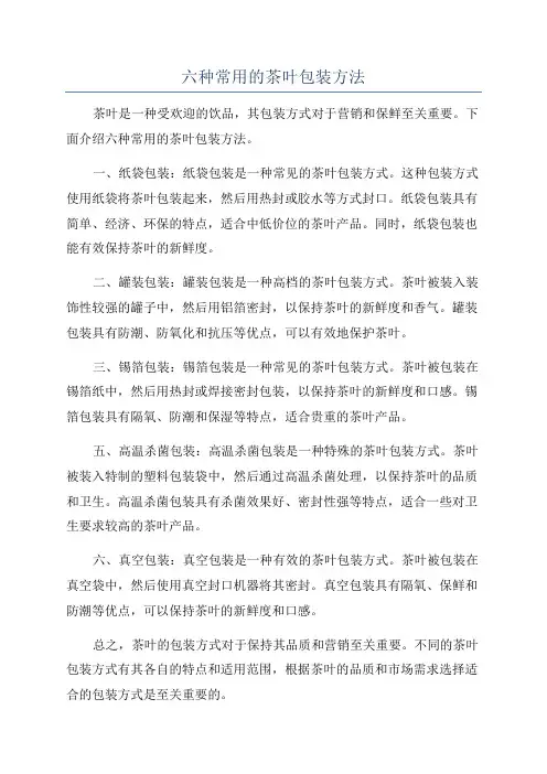 六种常用的茶叶包装方法