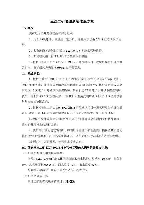 王洼二矿地面供热设施确定最终改造方案