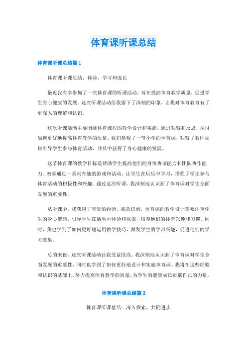 体育课听课总结