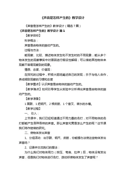 《声音是怎样产生的》教学设计（精选7篇）