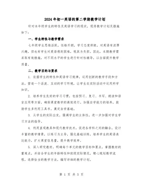 2024年初一英语的第二学期教学计划(三篇)