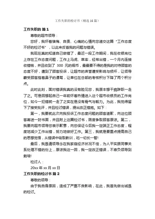 工作失职的检讨书（精选16篇）