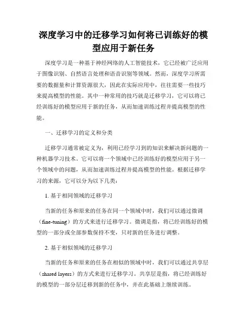 深度学习中的迁移学习如何将已训练好的模型应用于新任务
