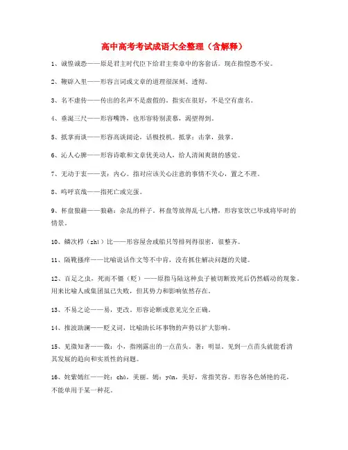 最热高中必备常用高频成语大全