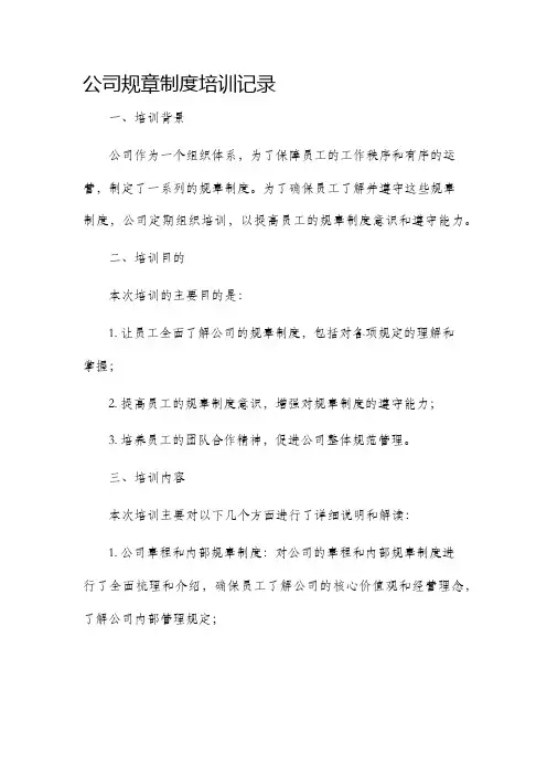 公司规章制度培训记录