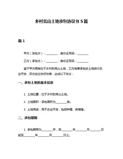 乡村荒山土地承包协议书5篇