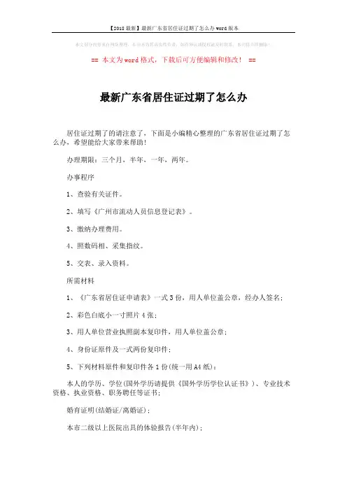 【2018最新】最新广东省居住证过期了怎么办word版本 (2页)