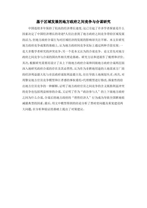 基于区域发展的地方政府之间竞争与合谋研究
