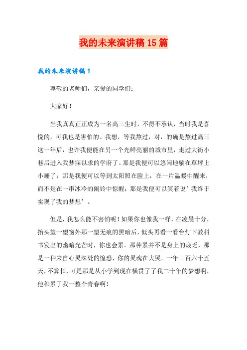 我的未来演讲稿15篇