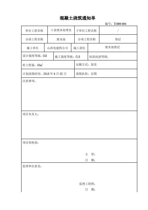 混凝土浇筑通知单(雨水管道)